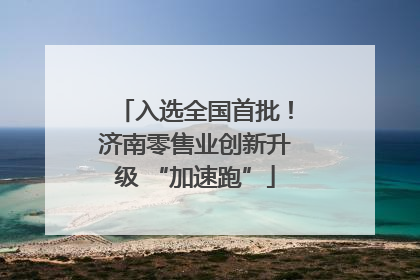 入选全国首批！济南零售业创新升级 “加速跑”