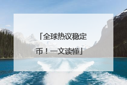全球热议稳定币！一文读懂