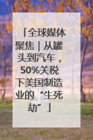 全球媒体聚焦｜从罐头到汽车，50%关税下美国制造业的“生死劫”