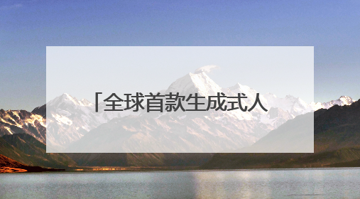 全球首款生成式人形机器人运动大模型发布！上海成立具身智能数据联盟