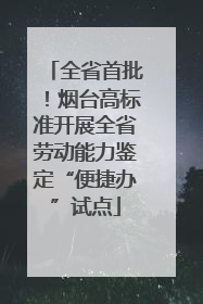 全省首批！烟台高标准开展全省劳动能力鉴定“便捷办”试点