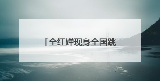 全红婵现身全国跳水冠军赛，回应伤情：脚腕旧伤复发，近期状态不错