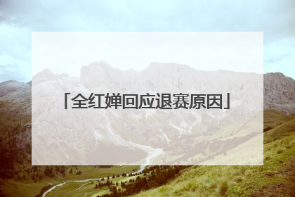 全红婵回应退赛原因