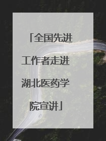 全国先进工作者走进湖北医药学院宣讲