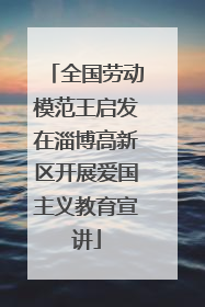全国劳动模范王启发在淄博高新区开展爱国主义教育宣讲