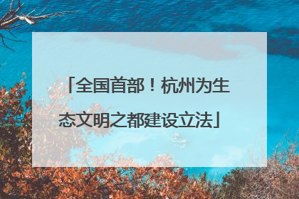 全国首部！杭州为生态文明之都建设立法