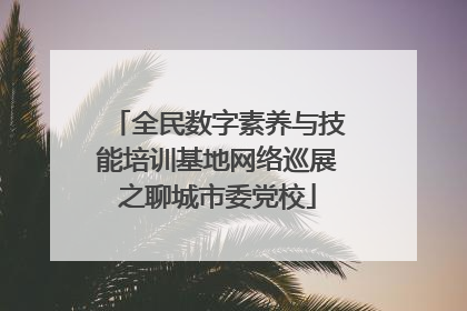 全民数字素养与技能培训基地网络巡展之聊城市委党校