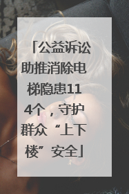 公益诉讼助推消除电梯隐患114个，守护群众“上下楼”安全