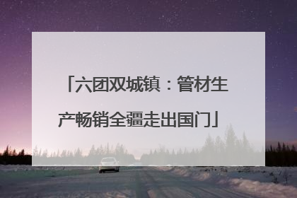 六团双城镇：管材生产畅销全疆走出国门