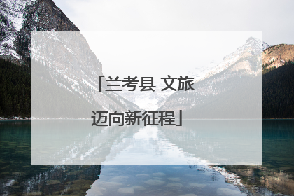 兰考县 文旅迈向新征程