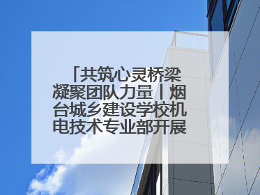 共筑心灵桥梁 凝聚团队力量丨烟台城乡建设学校机电技术专业部开展心理健康讲座及团辅活动