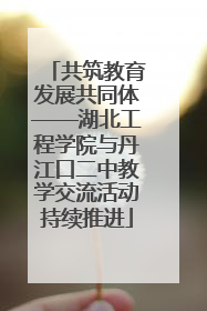 共筑教育发展共同体——湖北工程学院与丹江口二中教学交流活动持续推进