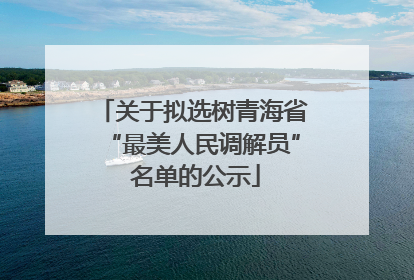 关于拟选树青海省“最美人民调解员” 名单的公示
