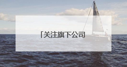 关注旗下公司 马斯克称其恢复全天候工作状态