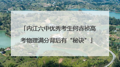 内江六中优秀考生何睿祯高考物理满分背后有“秘诀”