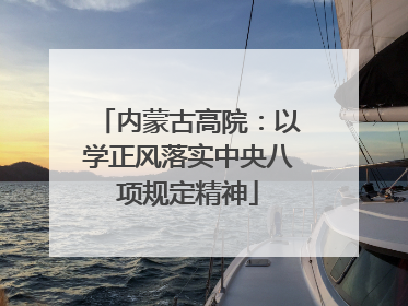 内蒙古高院：以学正风落实中央八项规定精神