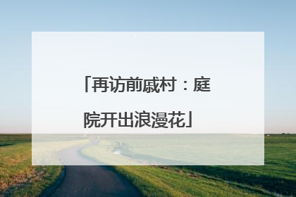 再访前戚村：庭院开出浪漫花
