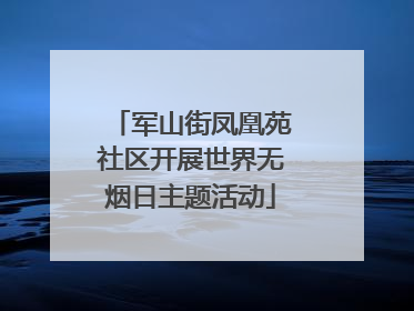军山街凤凰苑社区开展世界无烟日主题活动