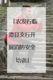 农发行临澧县支行开展消防安全培训