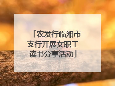 农发行临湘市支行开展女职工读书分享活动