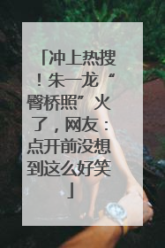冲上热搜！朱一龙“臀桥照”火了，网友：点开前没想到这么好笑