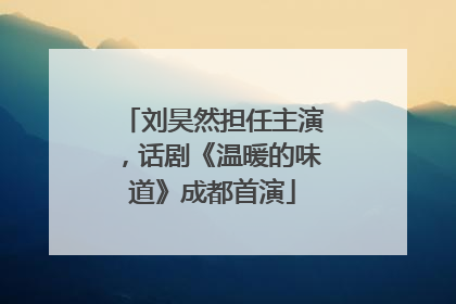 刘昊然担任主演，话剧《温暖的味道》成都首演