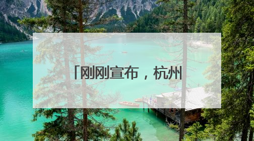 刚刚宣布，杭州明日入梅！气温将重回“2”字头