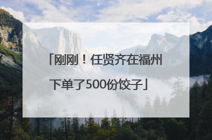 刚刚！任贤齐在福州下单了500份饺子