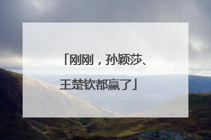 刚刚，孙颖莎、王楚钦都赢了