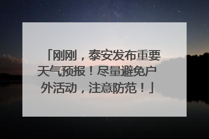 刚刚，泰安发布重要天气预报！尽量避免户外活动，注意防范！