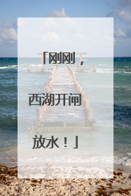 刚刚，西湖开闸放水！