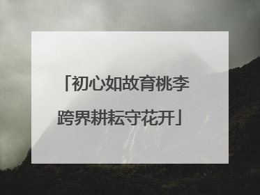 初心如故育桃李 跨界耕耘守花开