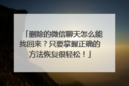 删除的微信聊天怎么能找回来？只要掌握正确的方法恢复很轻松！