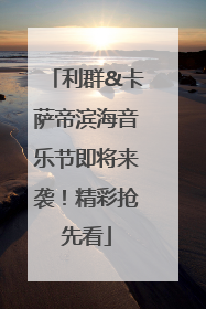 利群&卡萨帝滨海音乐节即将来袭！精彩抢先看