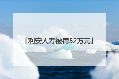 利安人寿被罚52万元