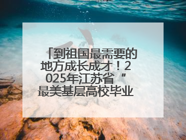 到祖国最需要的地方成长成才！2025年江苏省“最美基层高校毕业生”先进事迹巡回宣讲会在宁启动