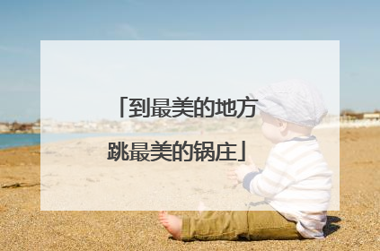 到最美的地方跳最美的锅庄