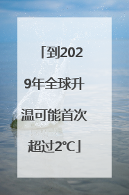 到2029年全球升温可能首次超过2℃