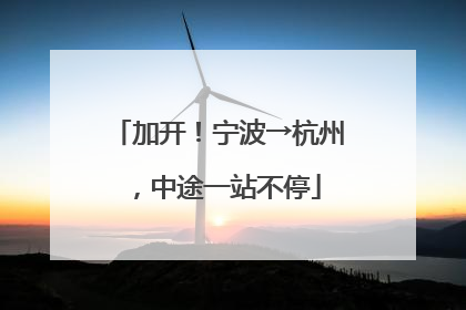 加开！宁波→杭州，中途一站不停