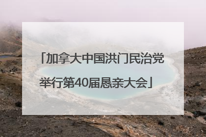 加拿大中国洪门民治党举行第40届恳亲大会
