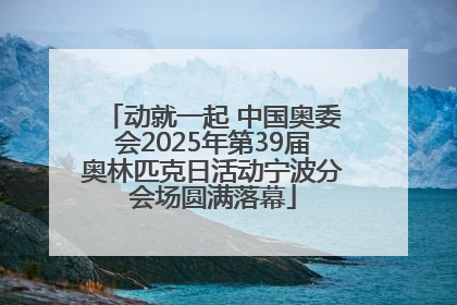 动就一起 中国奥委会2025年第39届奥林匹克日活动宁波分会场圆满落幕
