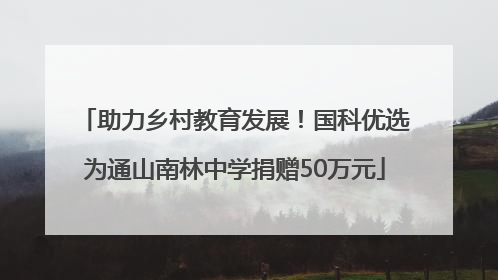 助力乡村教育发展！国科优选为通山南林中学捐赠50万元