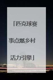 匹克球赛事点燃乡村活力引擎