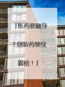 医药要翻身？创新药继续霸榜！