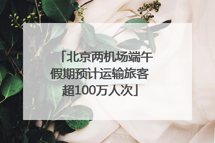 北京两机场端午假期预计运输旅客超100万人次