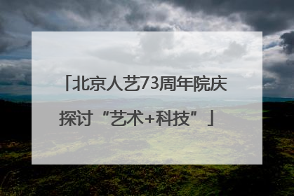 北京人艺73周年院庆探讨“艺术+科技”