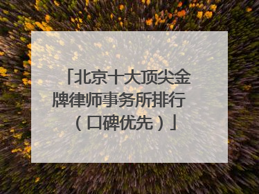 北京十大顶尖金牌律师事务所排行（口碑优先）