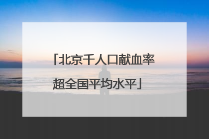 北京千人口献血率超全国平均水平
