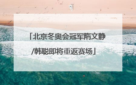 北京冬奥会冠军隋文静/韩聪即将重返赛场