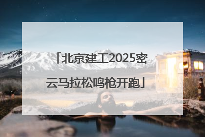 北京建工2025密云马拉松鸣枪开跑